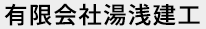 有限会社湯浅建工