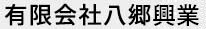 有限会社八郷興業 有限会社八郷興業